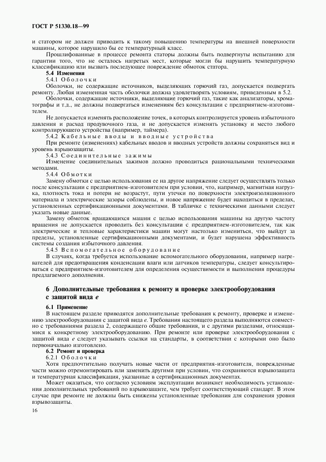 ГОСТ Р 51330.18-99, страница 20
