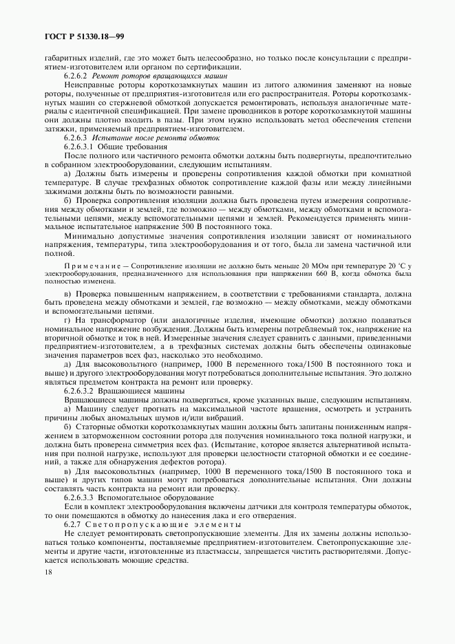 ГОСТ Р 51330.18-99, страница 22