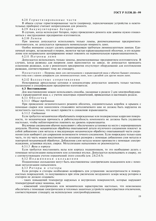 ГОСТ Р 51330.18-99, страница 23