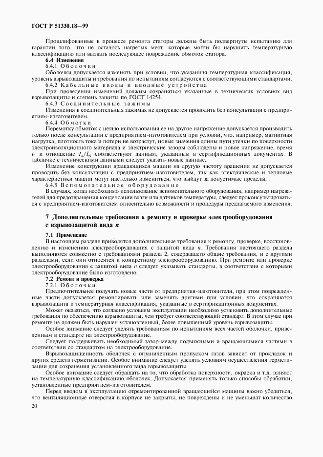ГОСТ Р 51330.18-99, страница 24