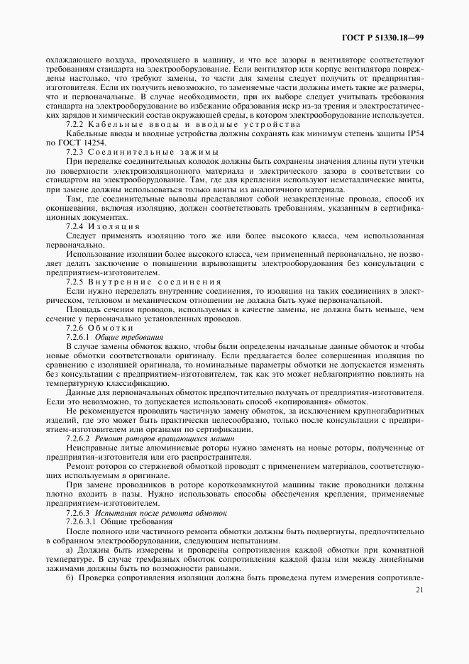ГОСТ Р 51330.18-99, страница 25