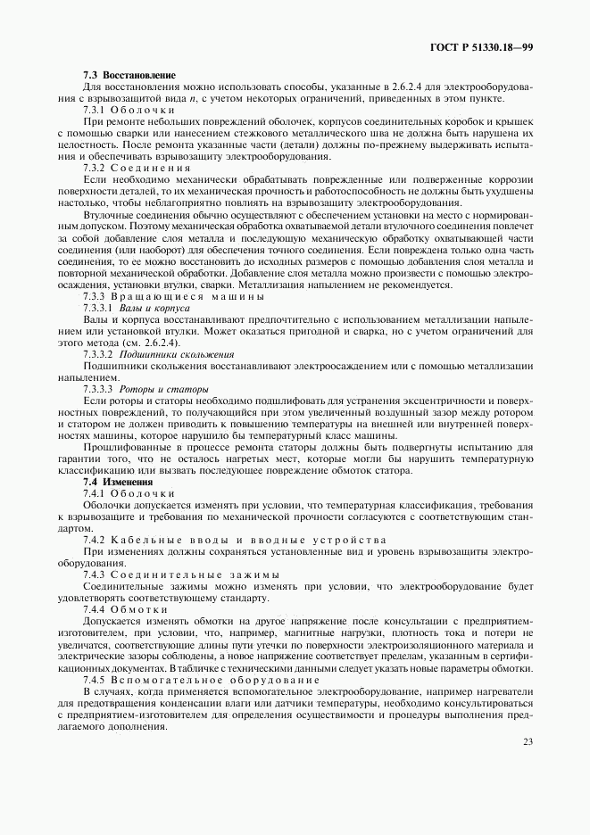 ГОСТ Р 51330.18-99, страница 27