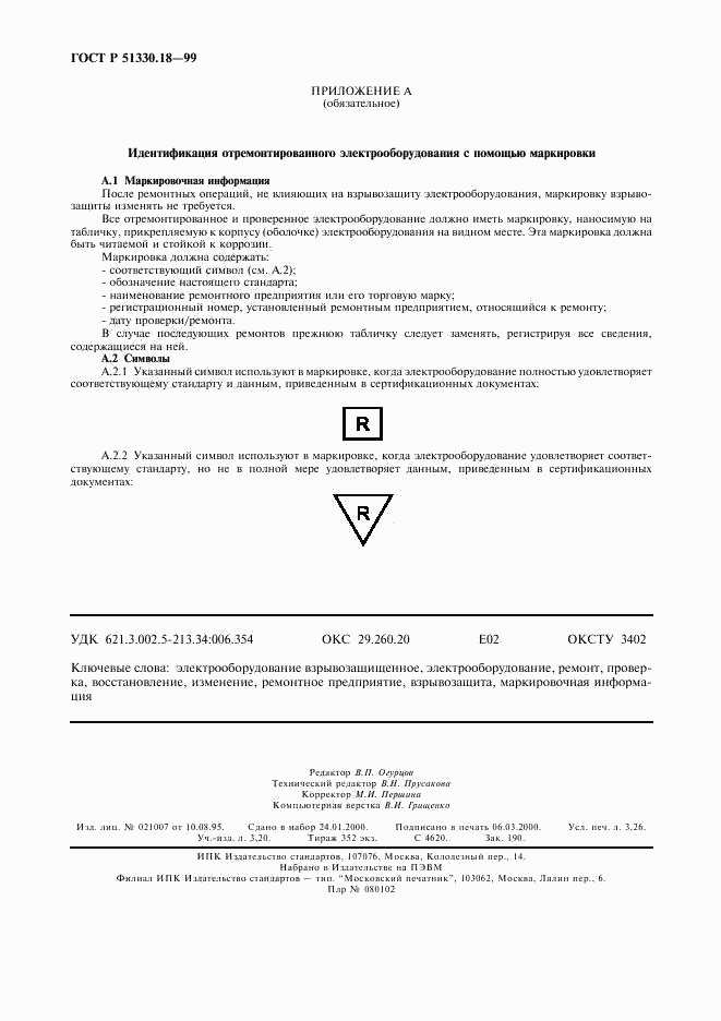 ГОСТ Р 51330.18-99, страница 28