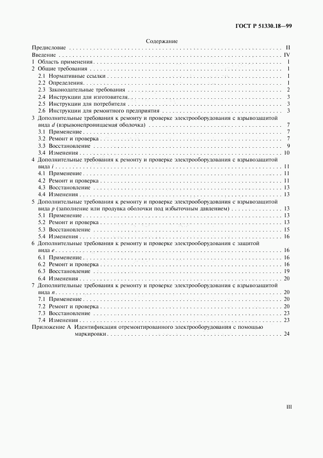 ГОСТ Р 51330.18-99, страница 3