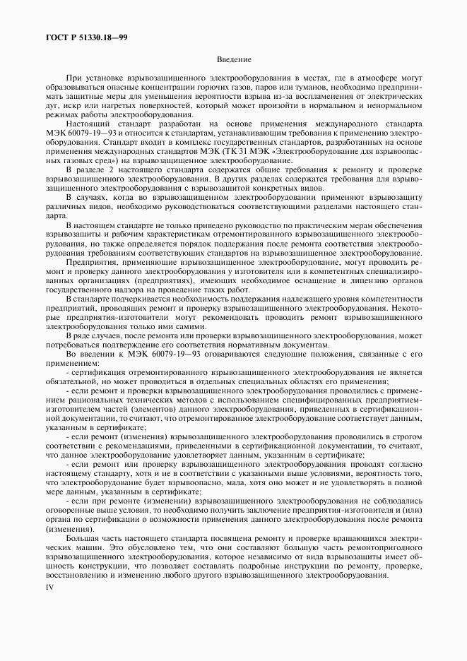 ГОСТ Р 51330.18-99, страница 4
