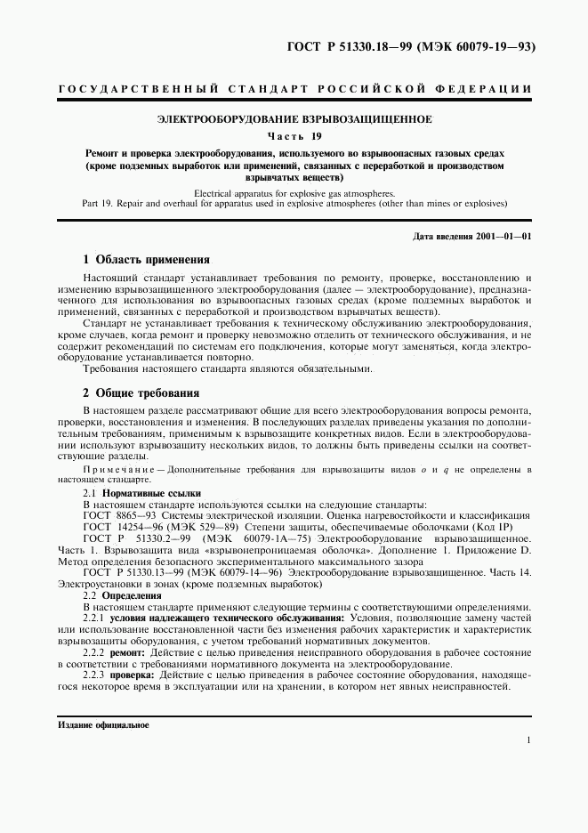 ГОСТ Р 51330.18-99, страница 5