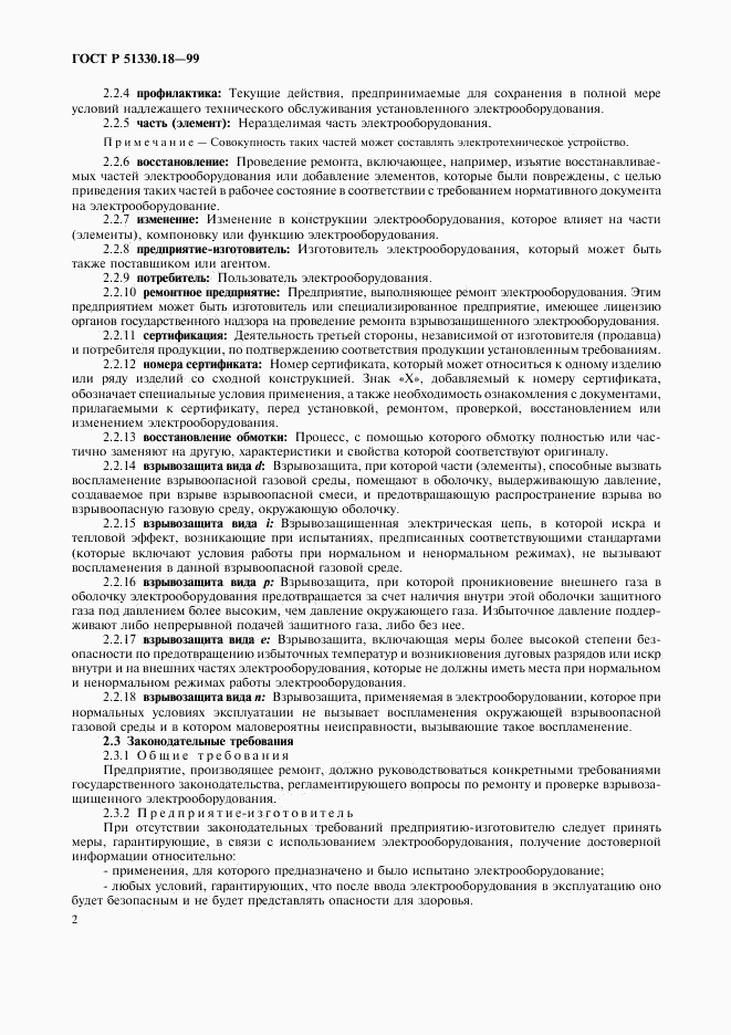 ГОСТ Р 51330.18-99, страница 6