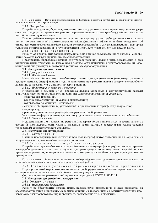ГОСТ Р 51330.18-99, страница 7