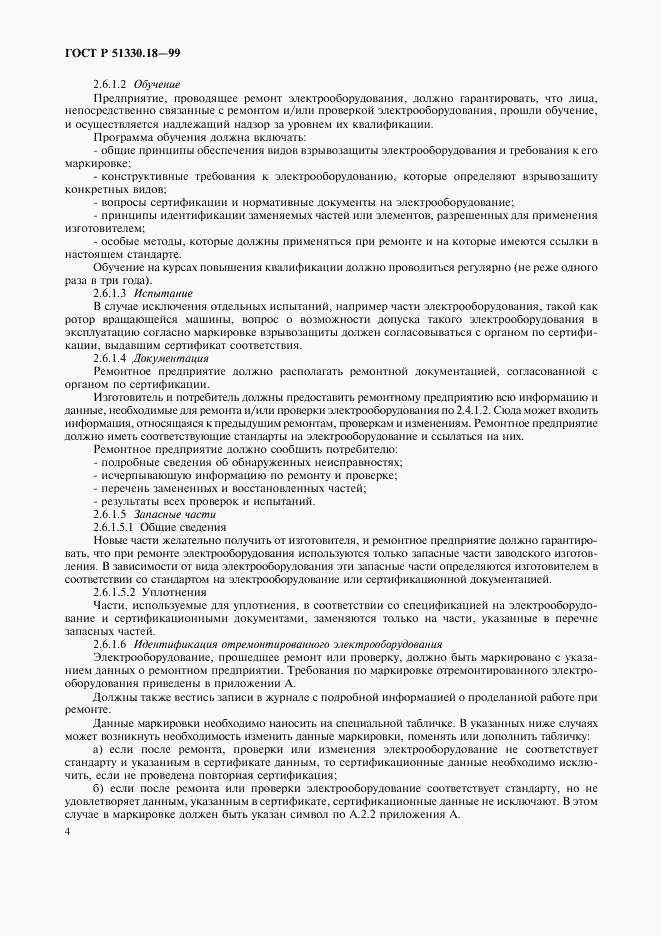 ГОСТ Р 51330.18-99, страница 8