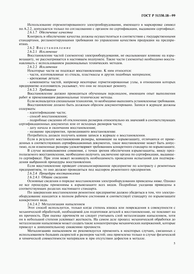 ГОСТ Р 51330.18-99, страница 9