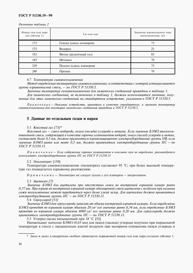 ГОСТ Р 51330.19-99, страница 22