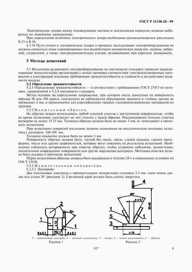 ГОСТ Р 51330.20-99, страница 10