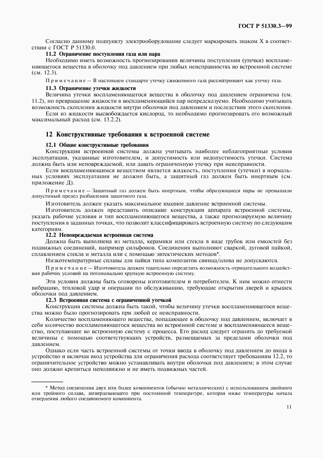 ГОСТ Р 51330.3-99, страница 15