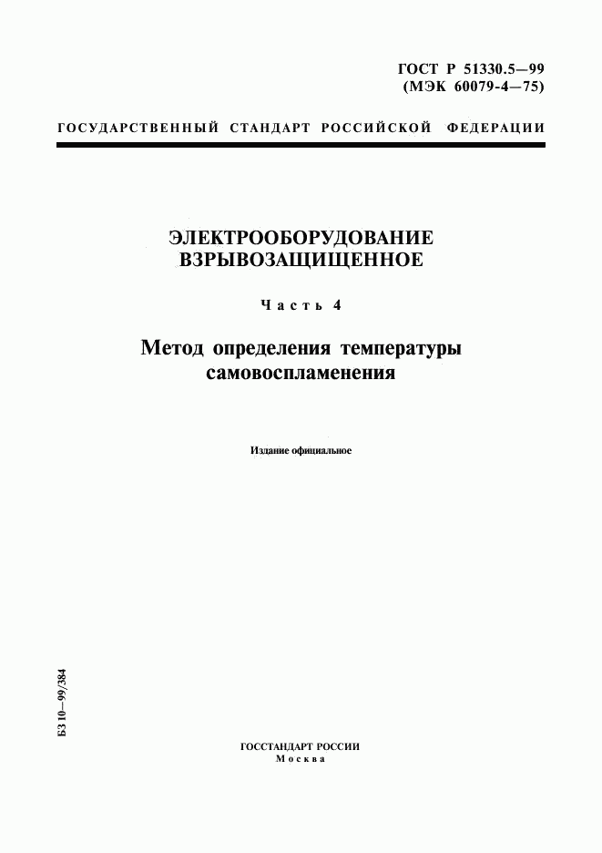 ГОСТ Р 51330.5-99, страница 1