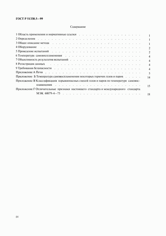 ГОСТ Р 51330.5-99, страница 4