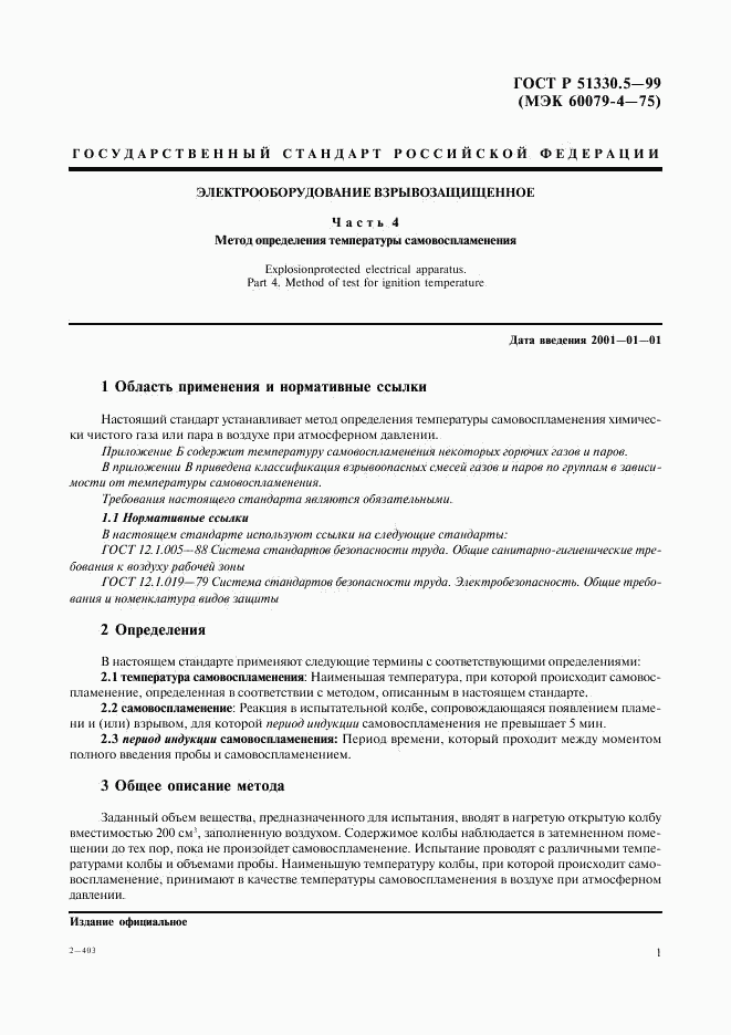 ГОСТ Р 51330.5-99, страница 5
