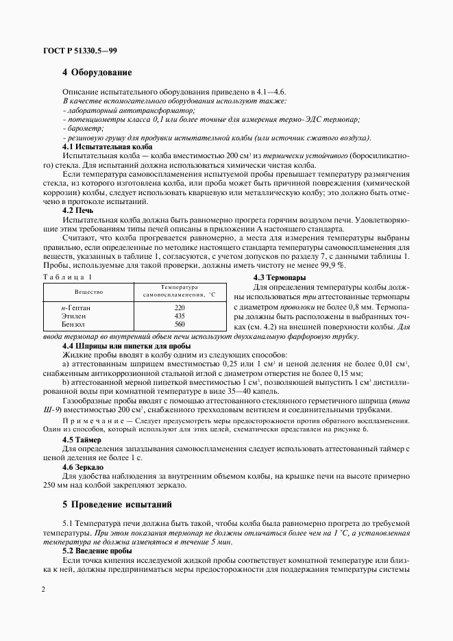 ГОСТ Р 51330.5-99, страница 6