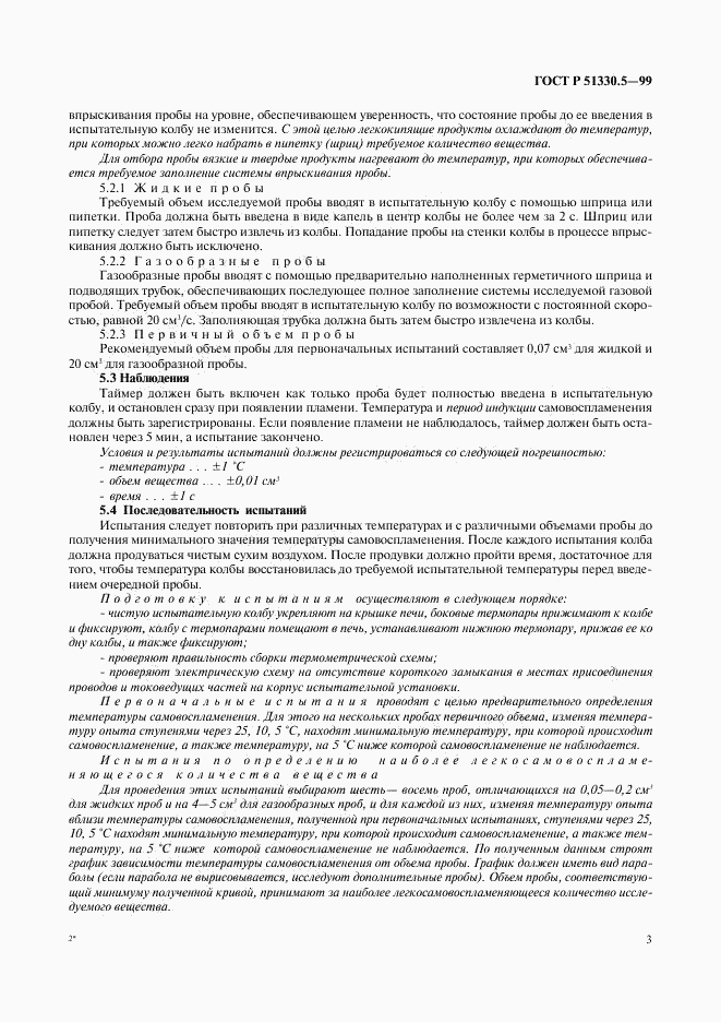 ГОСТ Р 51330.5-99, страница 7