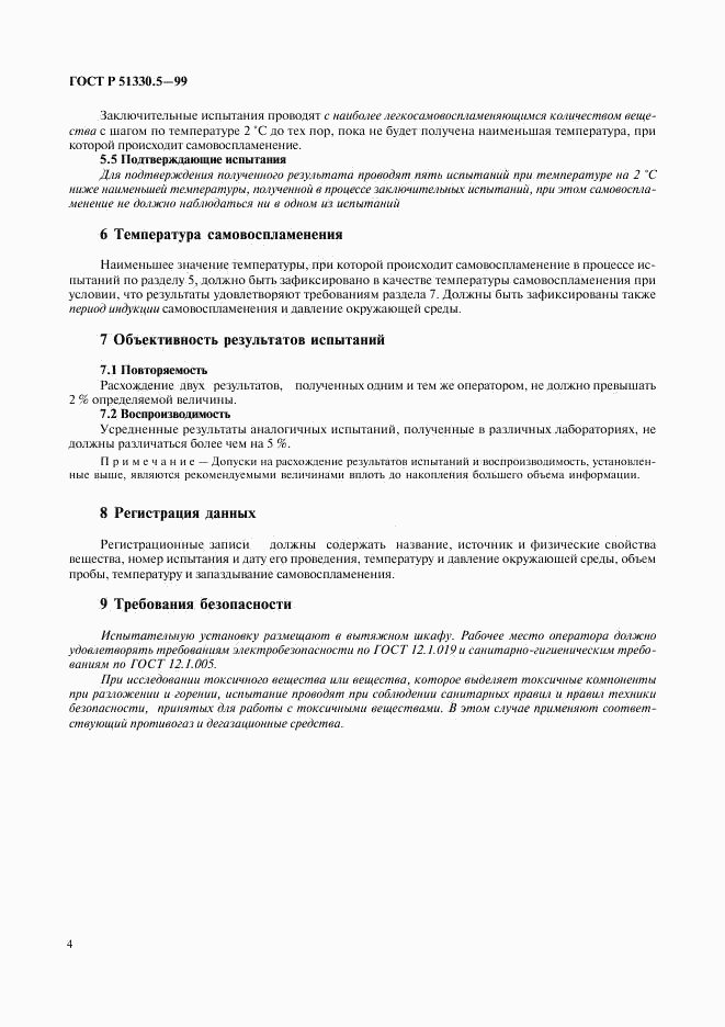 ГОСТ Р 51330.5-99, страница 8