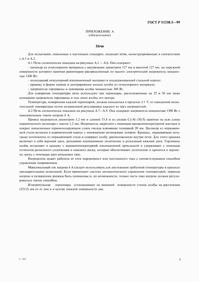 ГОСТ Р 51330.5-99, страница 9