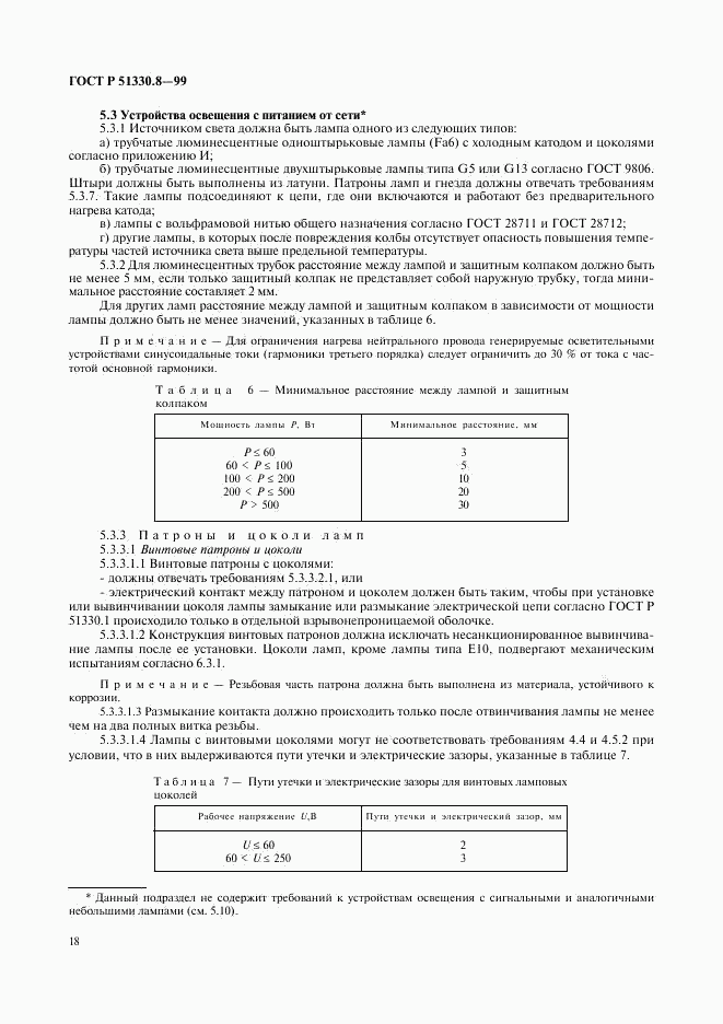 ГОСТ Р 51330.8-99, страница 22
