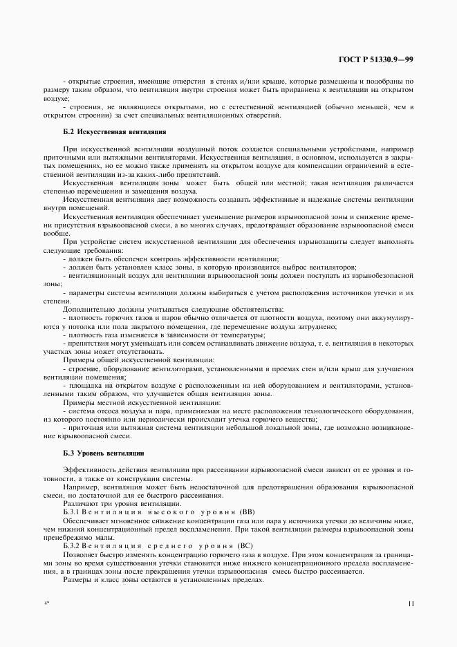 ГОСТ Р 51330.9-99, страница 15