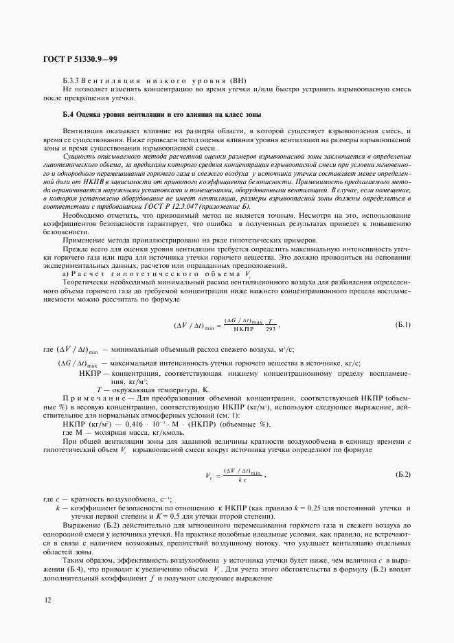 ГОСТ Р 51330.9-99, страница 16