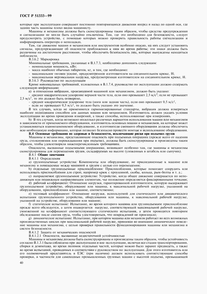ГОСТ Р 51333-99, страница 45
