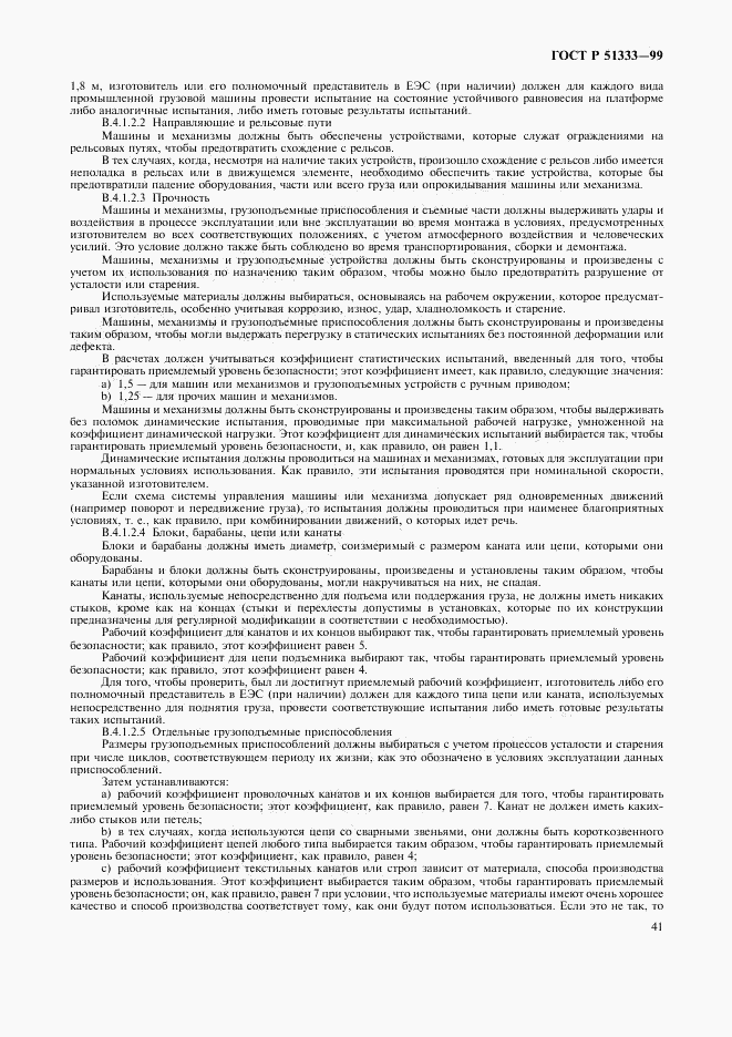 ГОСТ Р 51333-99, страница 46