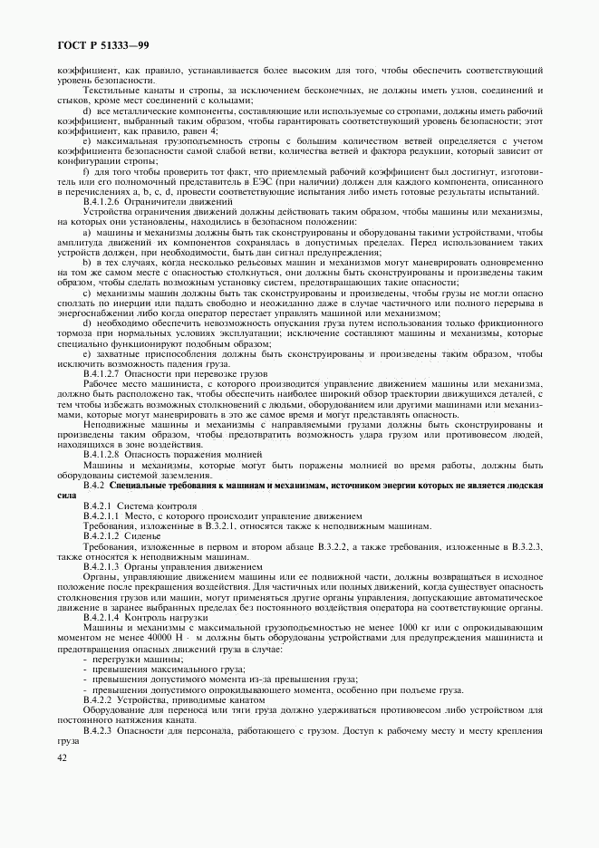 ГОСТ Р 51333-99, страница 47