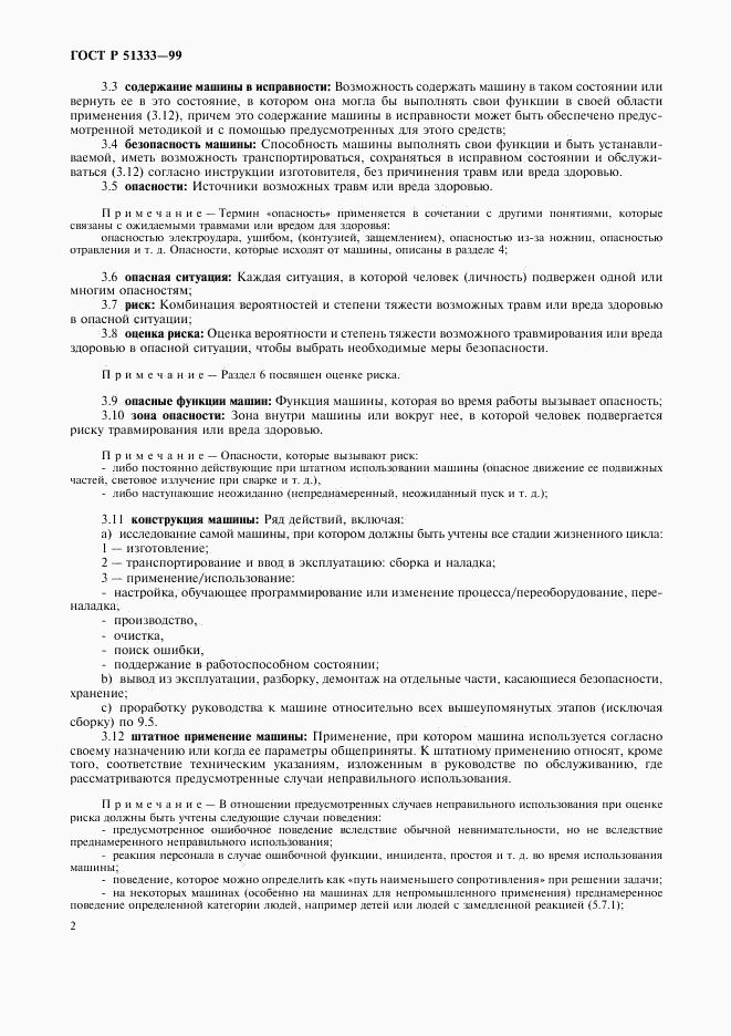 ГОСТ Р 51333-99, страница 7