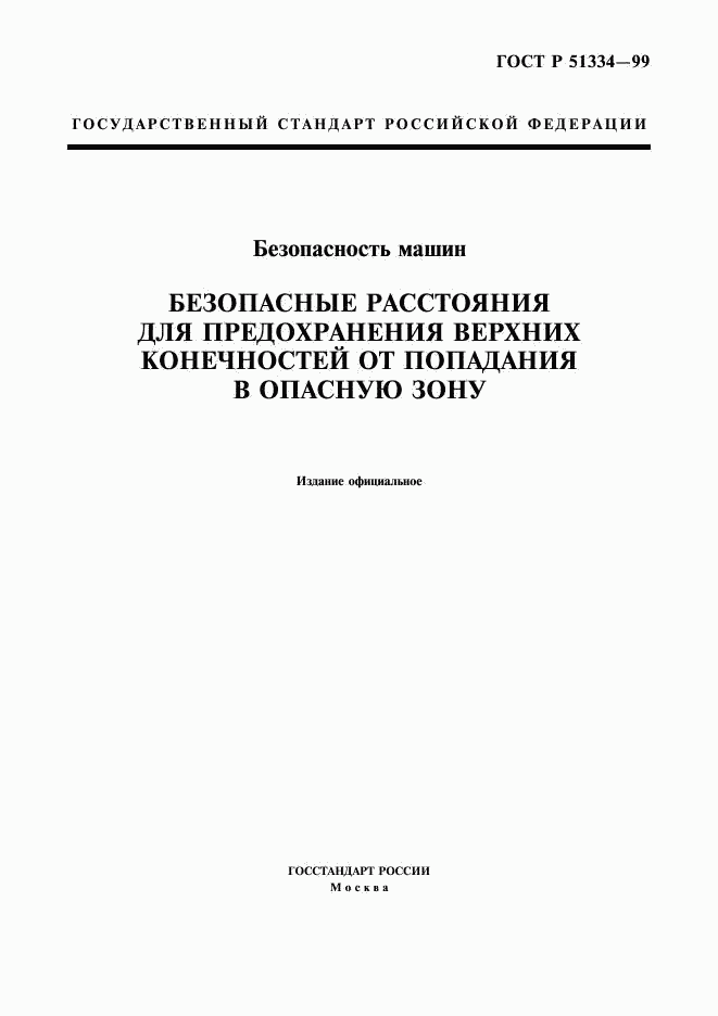 ГОСТ Р 51334-99, страница 1