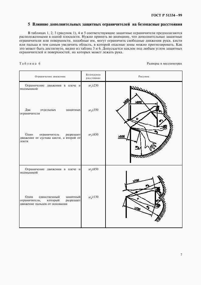 ГОСТ Р 51334-99, страница 11