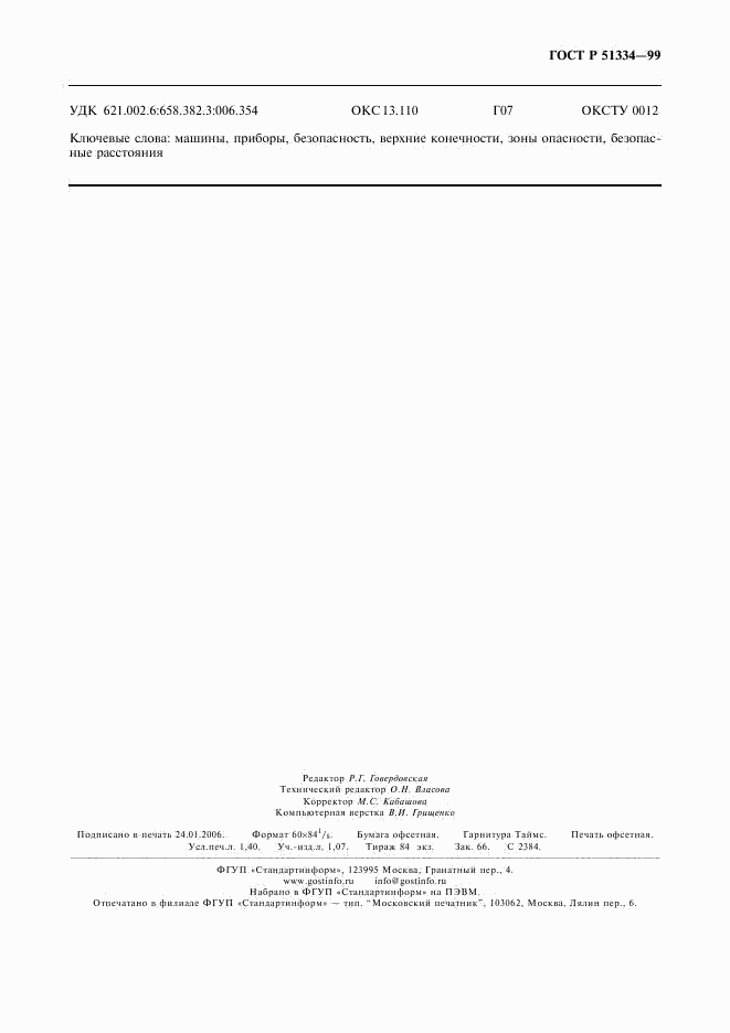 ГОСТ Р 51334-99, страница 12
