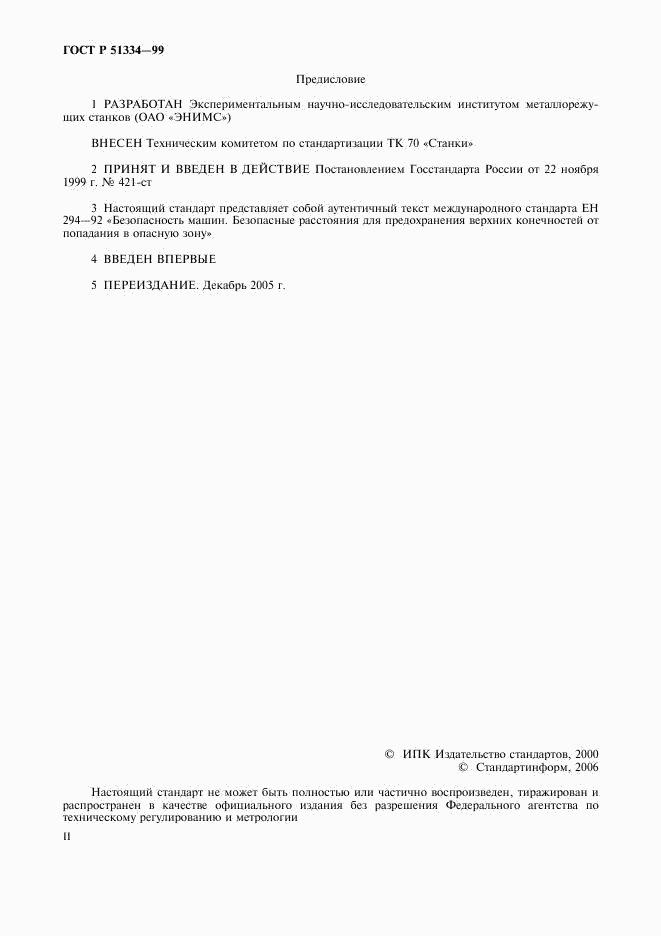 ГОСТ Р 51334-99, страница 2