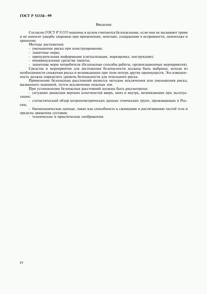 ГОСТ Р 51334-99, страница 4