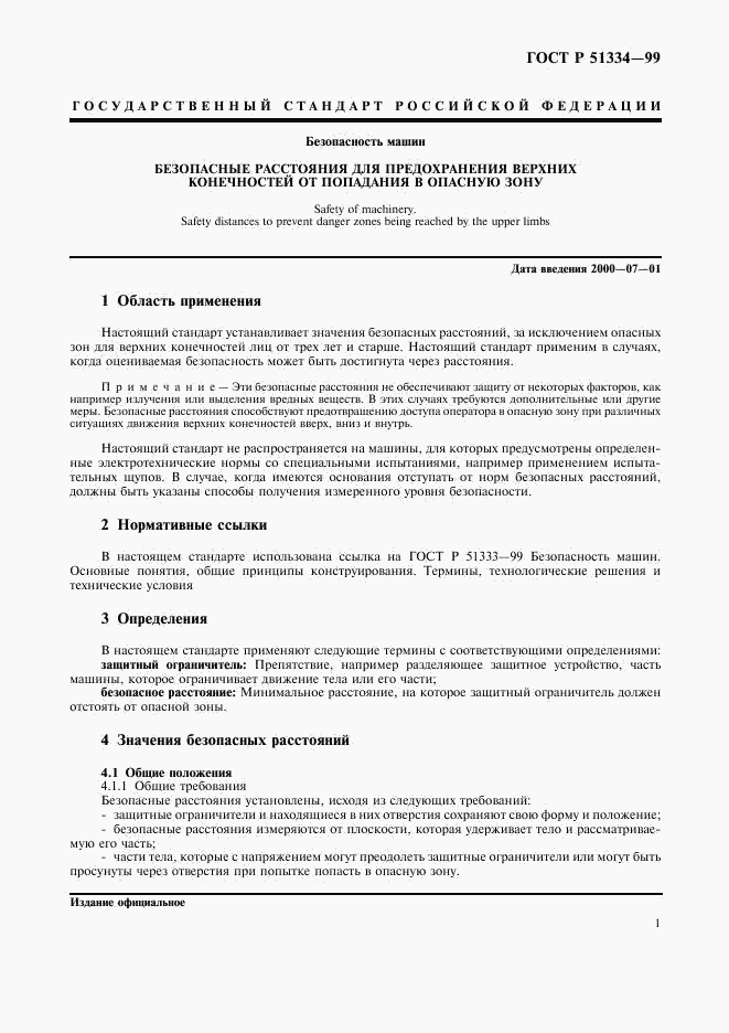 ГОСТ Р 51334-99, страница 5