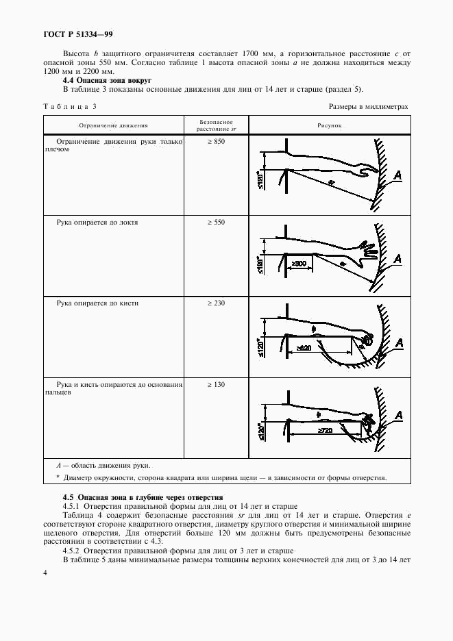 ГОСТ Р 51334-99, страница 8