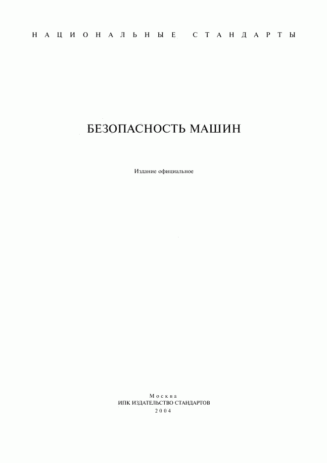 ГОСТ Р 51335-99, страница 1