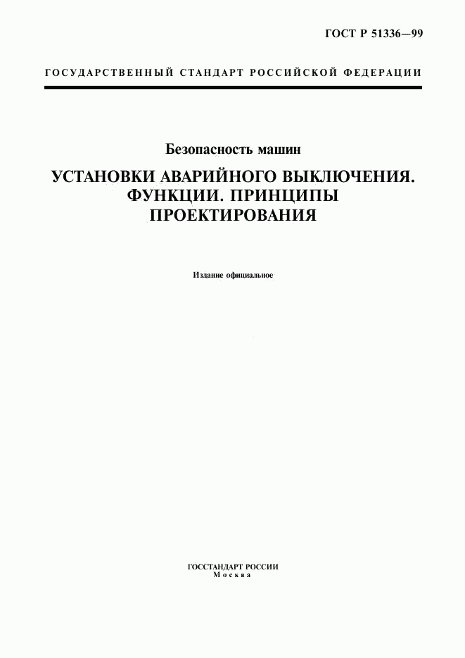 ГОСТ Р 51336-99, страница 1