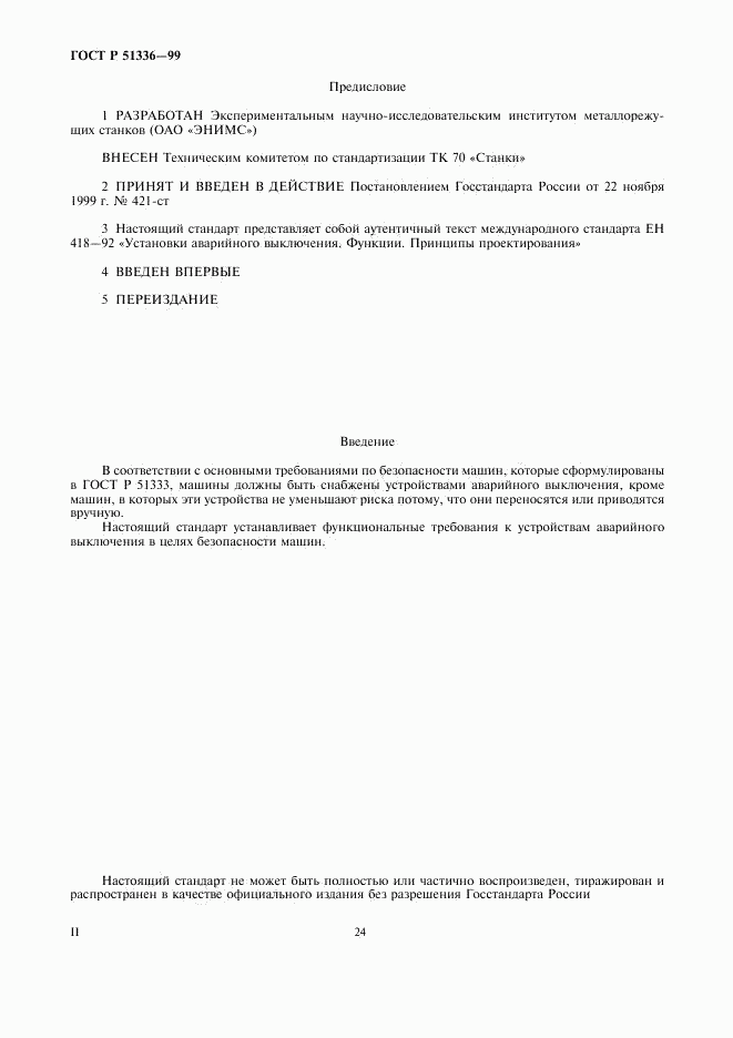 ГОСТ Р 51336-99, страница 2