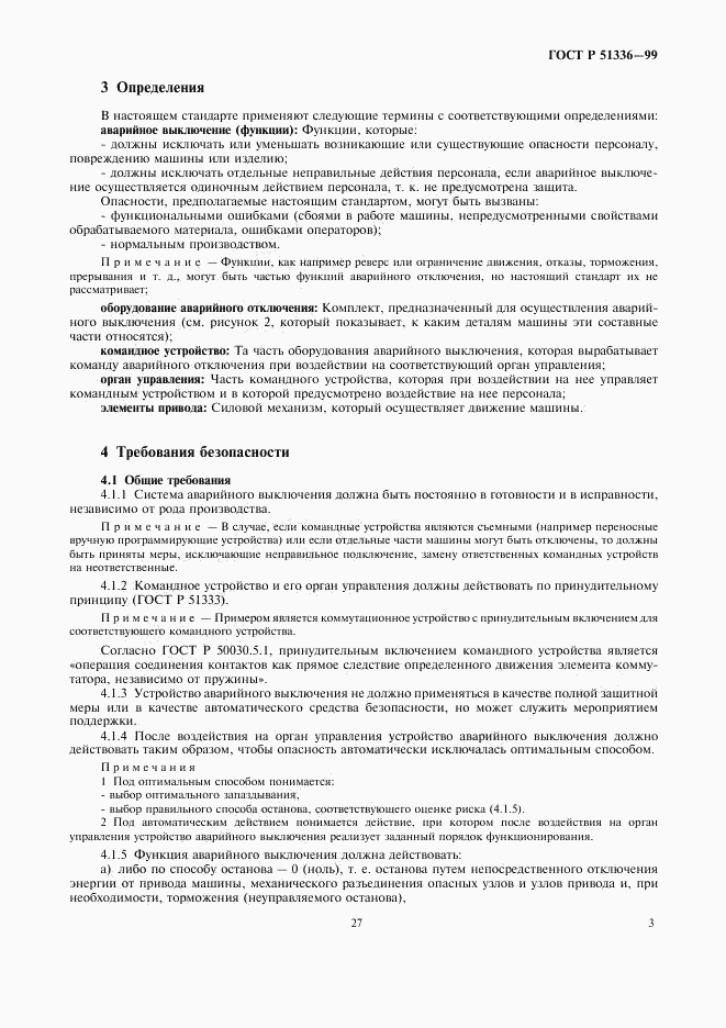 ГОСТ Р 51336-99, страница 5