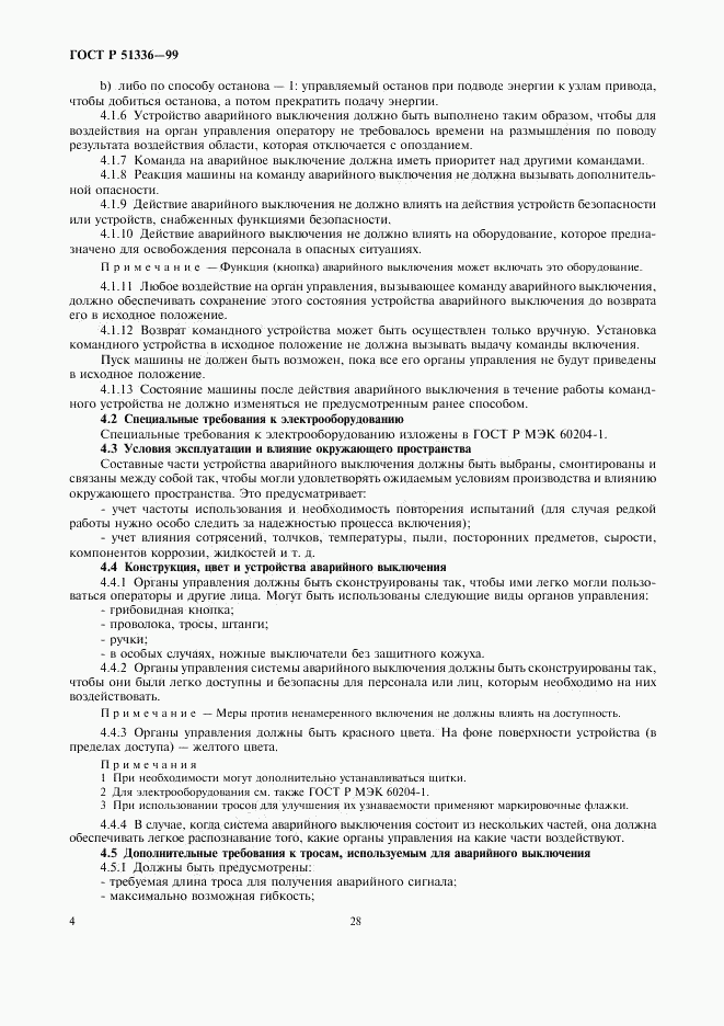 ГОСТ Р 51336-99, страница 6