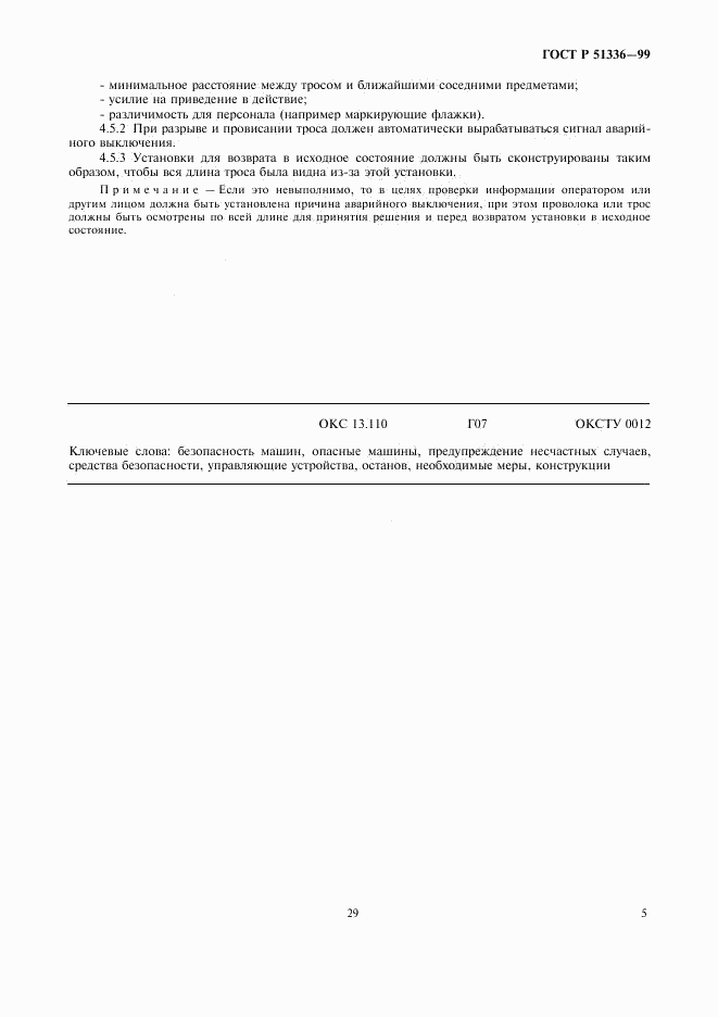 ГОСТ Р 51336-99, страница 7