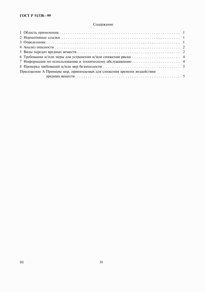 ГОСТ Р 51338-99, страница 3