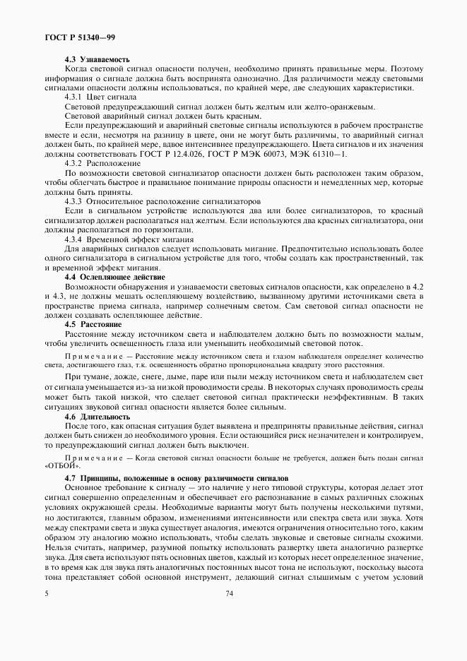 ГОСТ Р 51340-99, страница 9