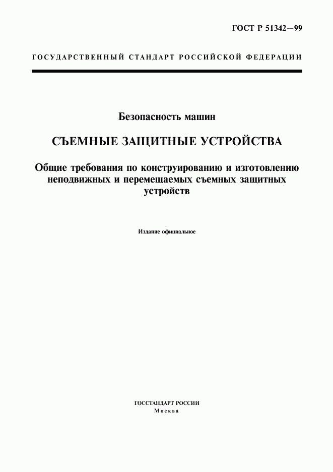 ГОСТ Р 51342-99, страница 1