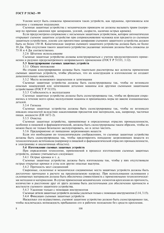 ГОСТ Р 51342-99, страница 12