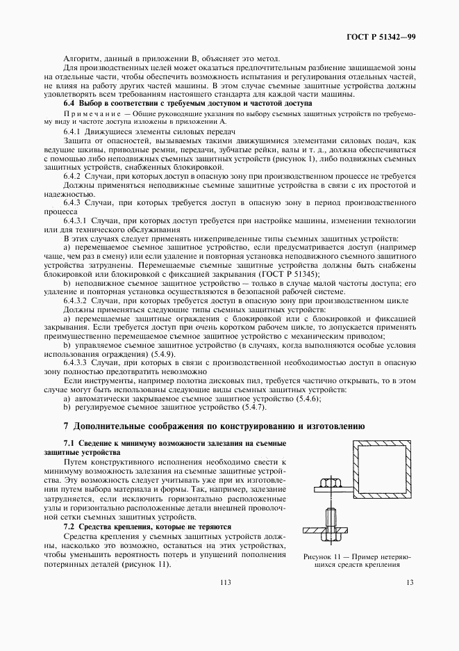 ГОСТ Р 51342-99, страница 17