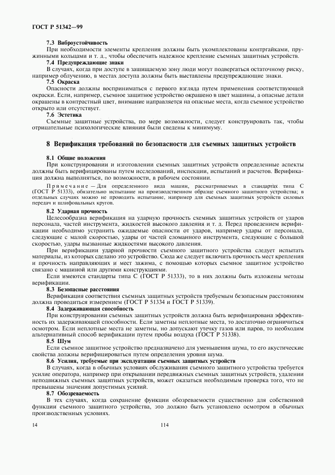 ГОСТ Р 51342-99, страница 18